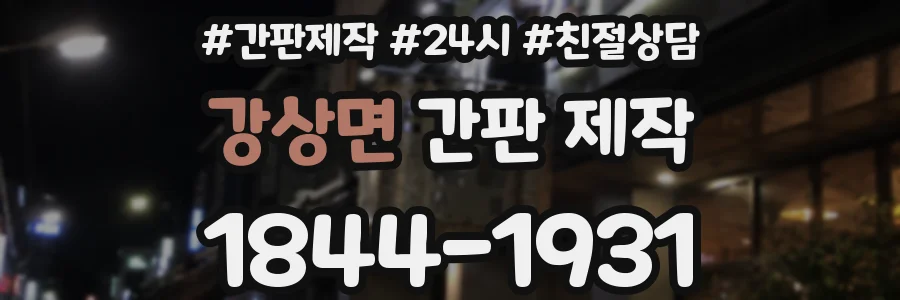 강상면 간판 제작