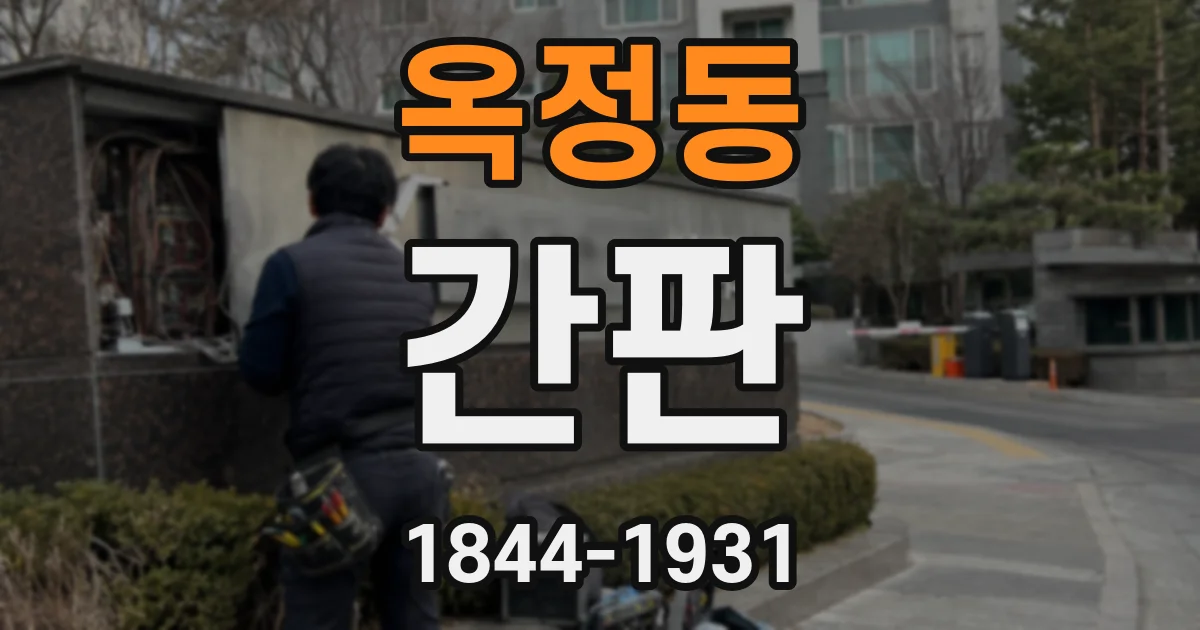 옥정동 간판