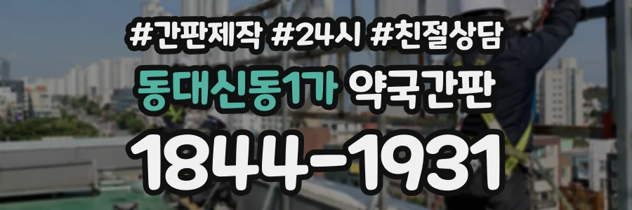 동대신동1가 약국간판 상담 전화 1844-1931