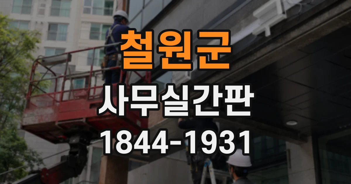 철원군 사무실간판