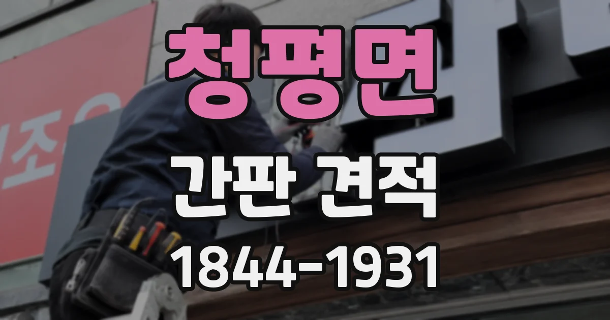청평면 간판 견적
