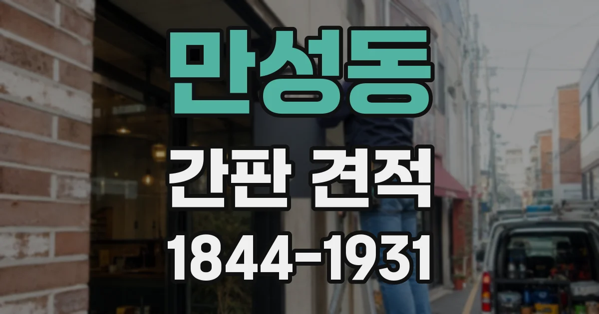 만성동 간판 견적