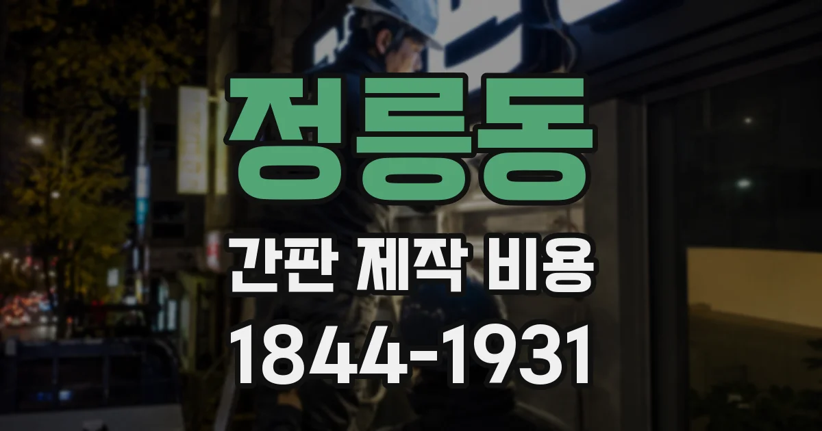 정릉동 간판 제작 비용