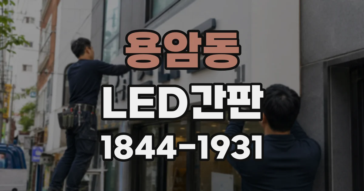 용암동 LED간판