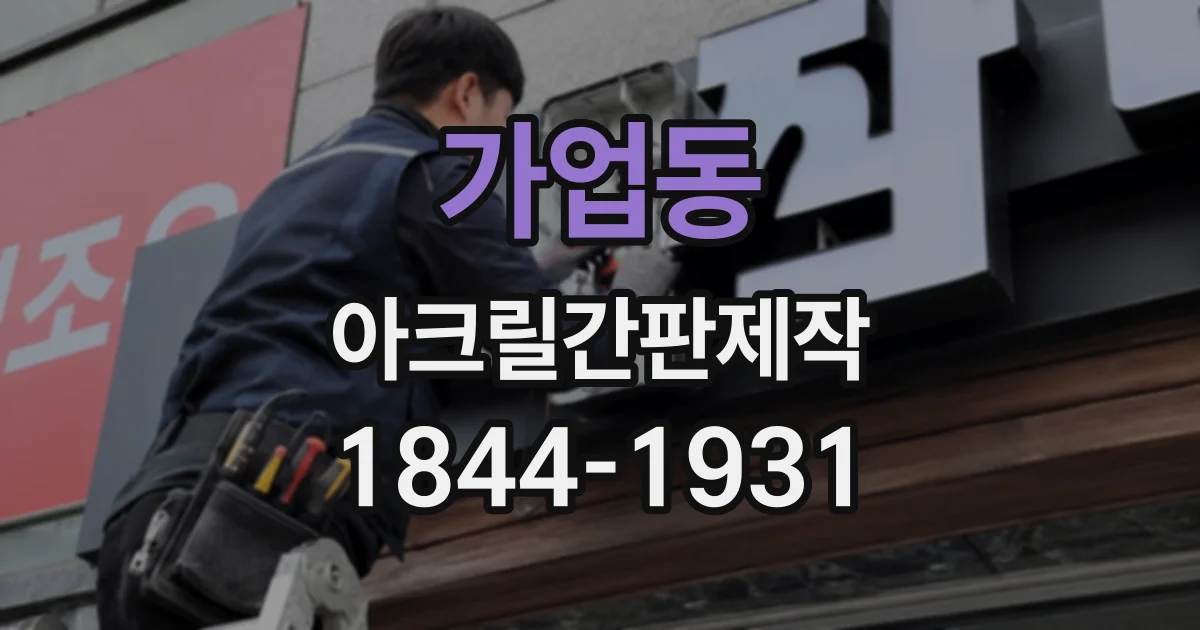 가업동 아크릴간판제작