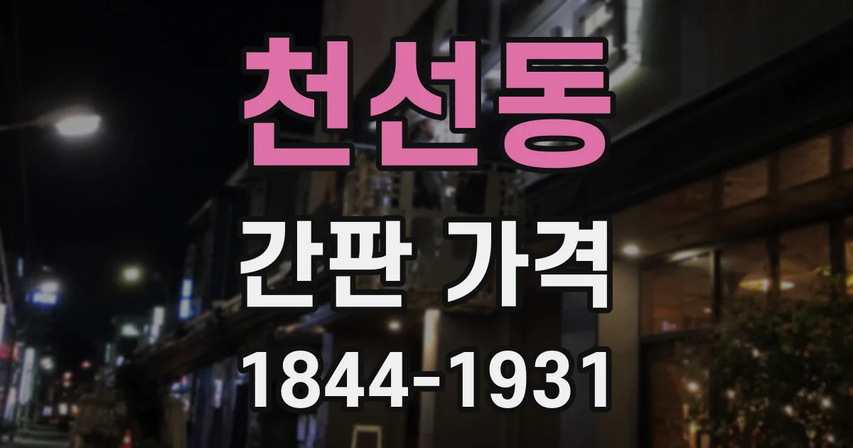 천선동 간판 가격
