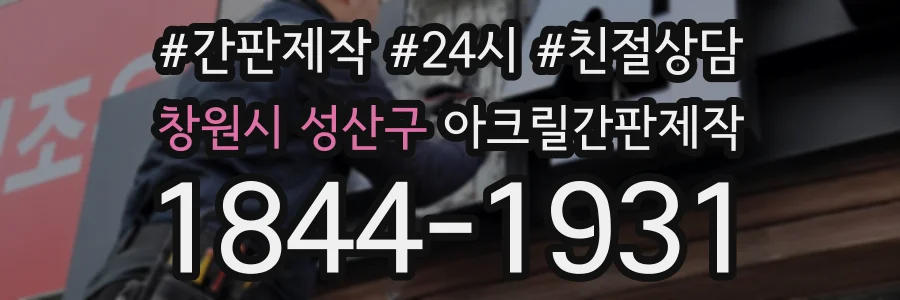 창원시 성산구 아크릴간판제작 상담 전화 1844-1931