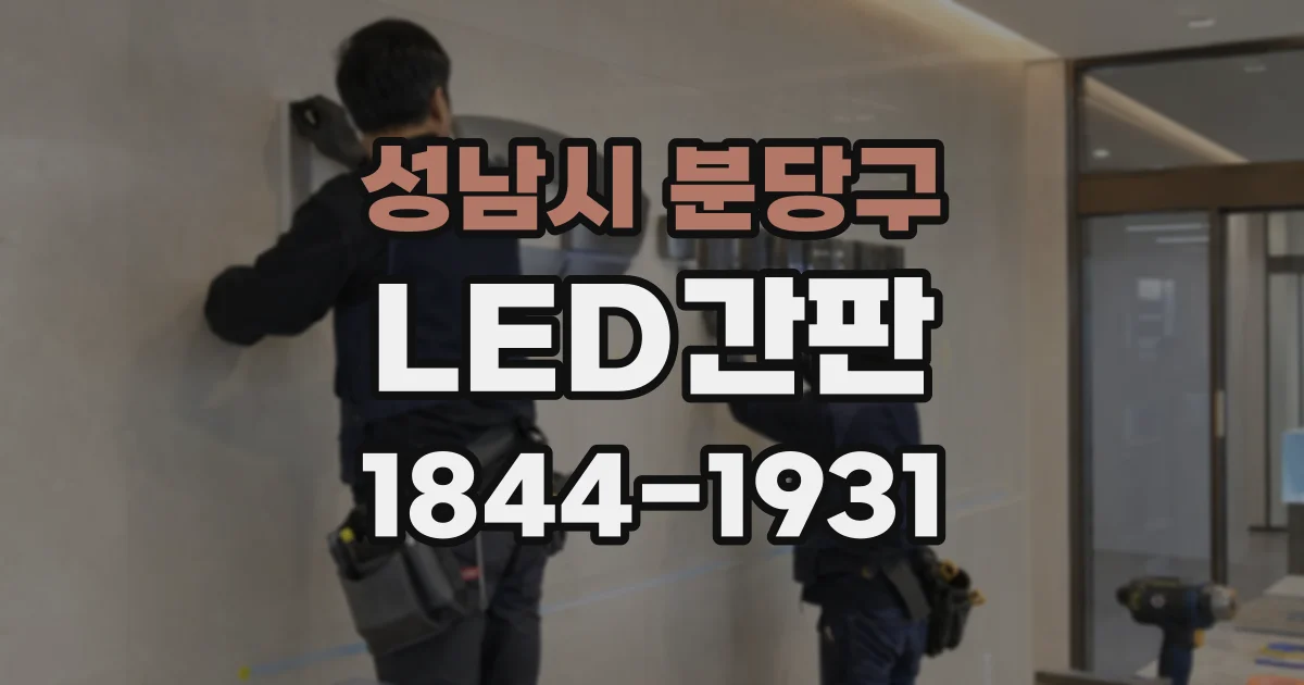성남시 분당구 LED간판