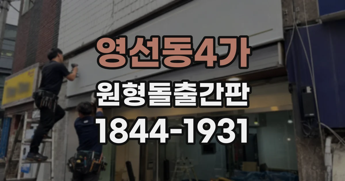 영선동4가 원형돌출간판