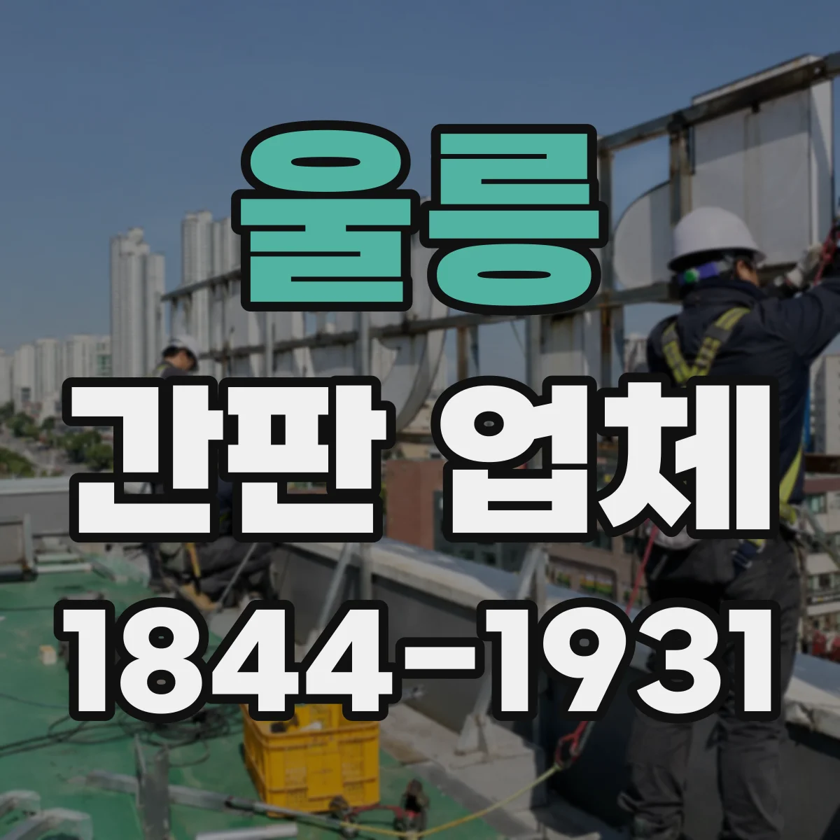 울릉 간판 업체 보증 기간 산정 기준이 궁금하다면