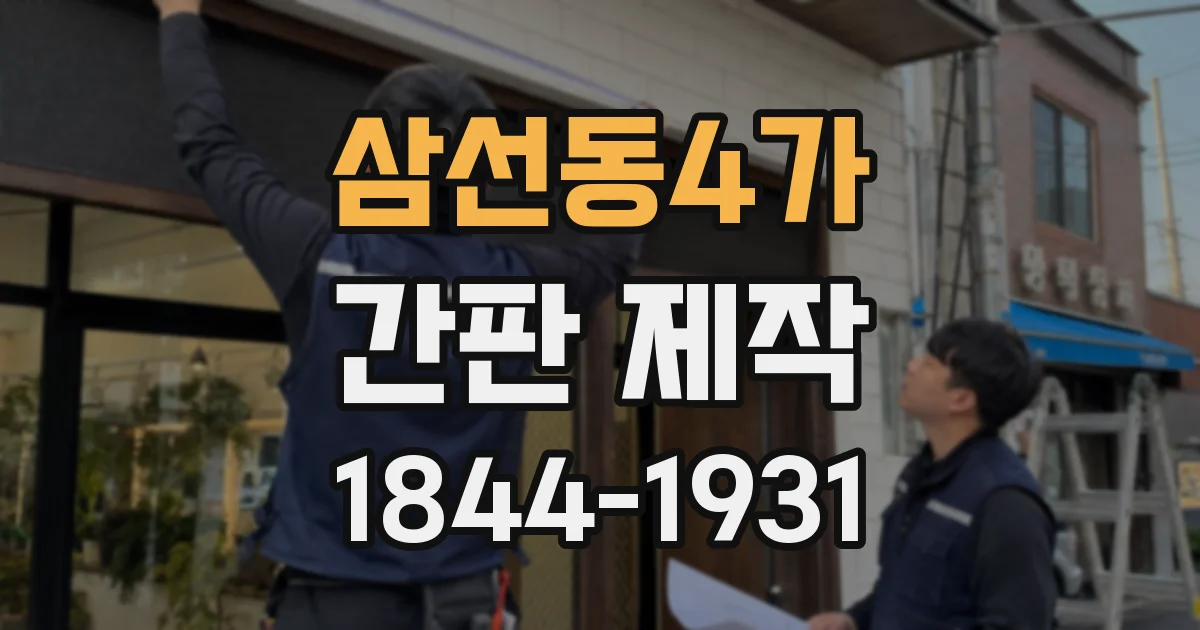 삼선동4가 간판 제작