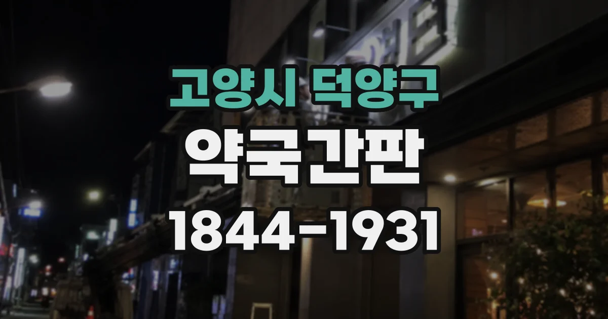 고양시 덕양구 약국간판