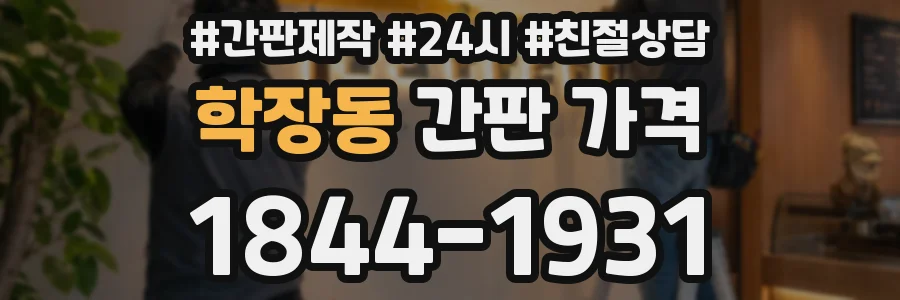 학장동 간판 가격