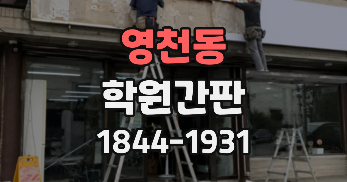 영천동 학원간판