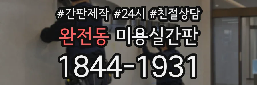 완전동 미용실간판 상담 전화 1844-1931