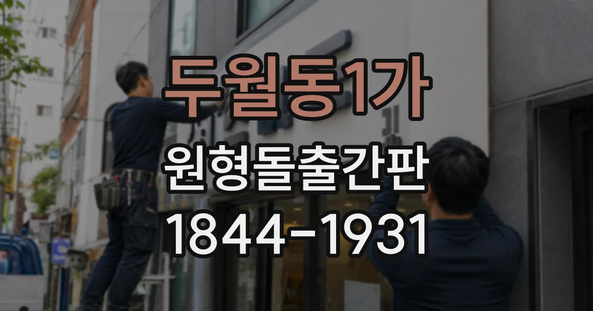 두월동1가 원형돌출간판