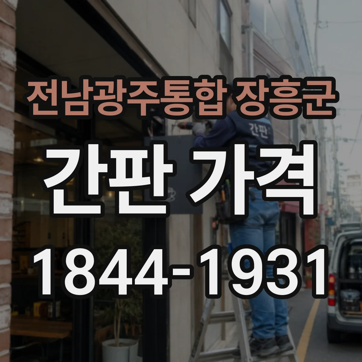 전남광주통합 장흥군 간판 가격 알루미늄 프레임 간판 견적 문의 전 준비사항
