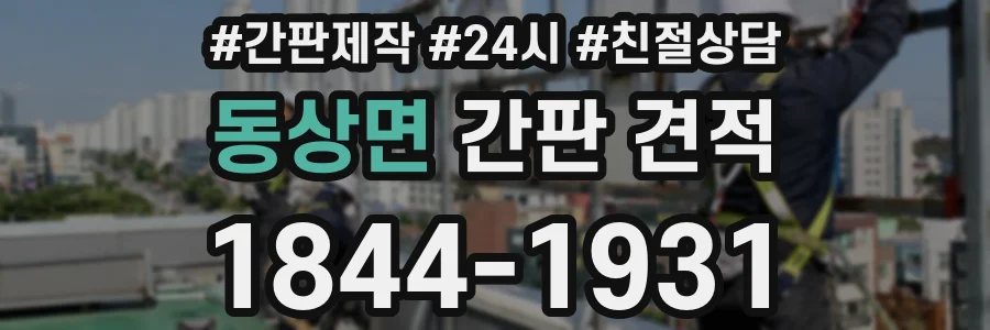 동상면 간판 견적