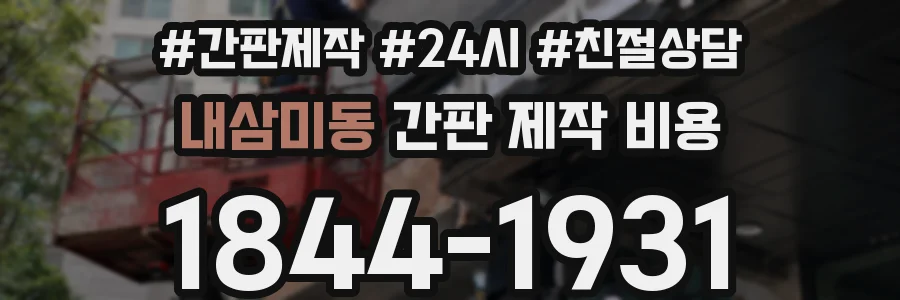 내삼미동 간판 제작 비용