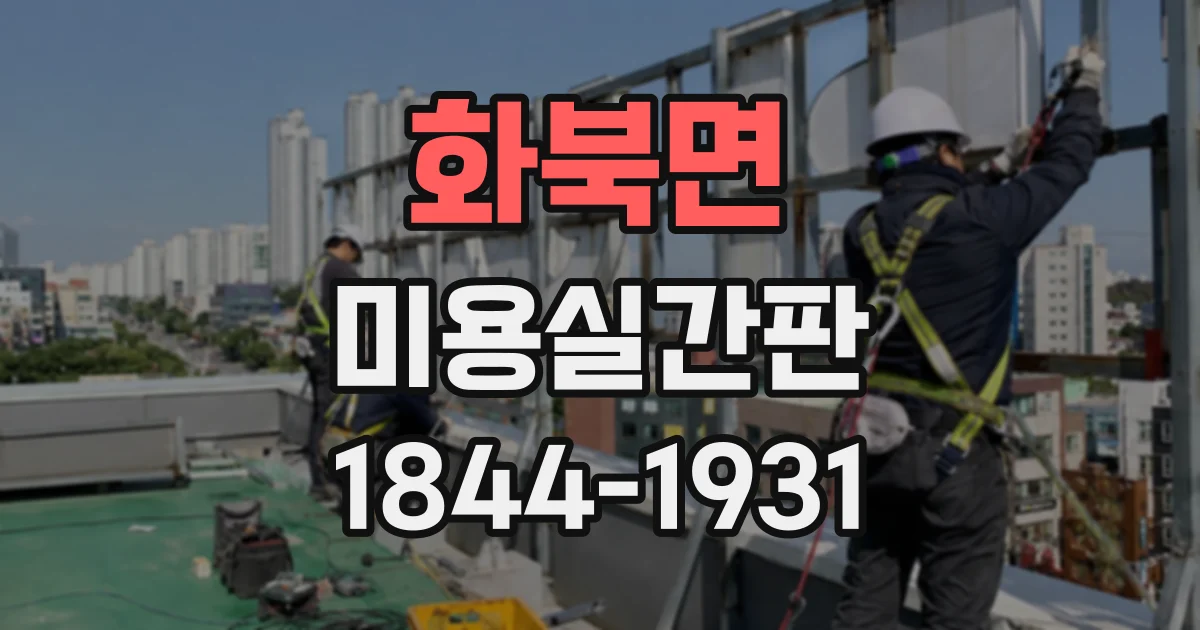 화북면 미용실간판