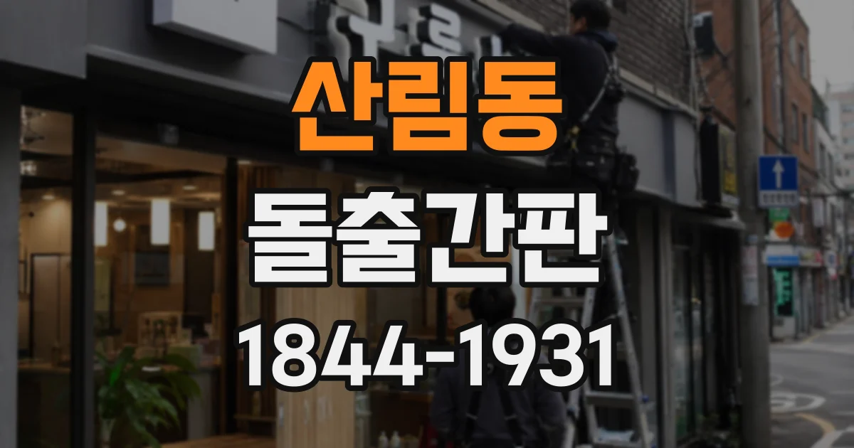 산림동 돌출간판
