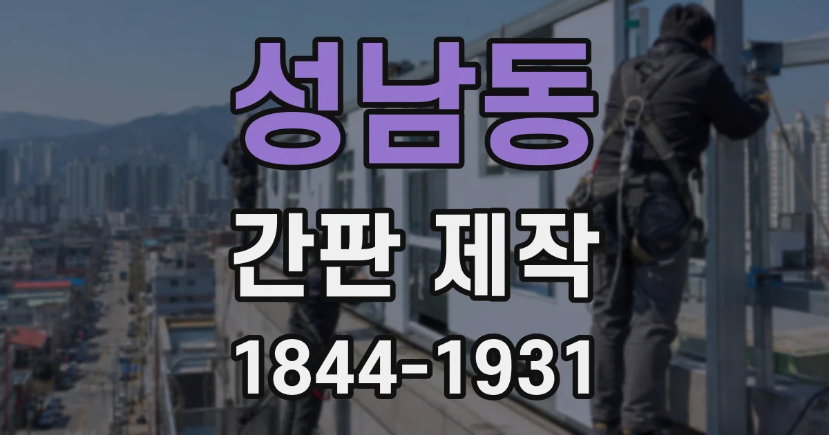 성남동 간판 제작
