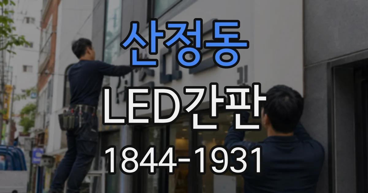 산정동 LED간판