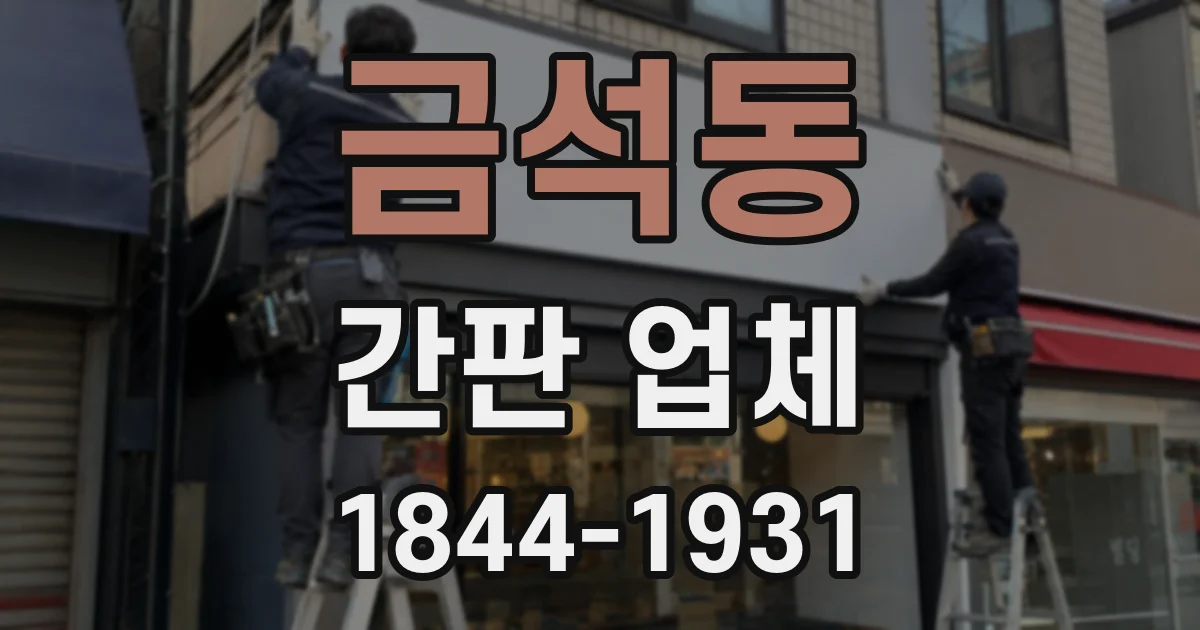 금석동 간판 업체