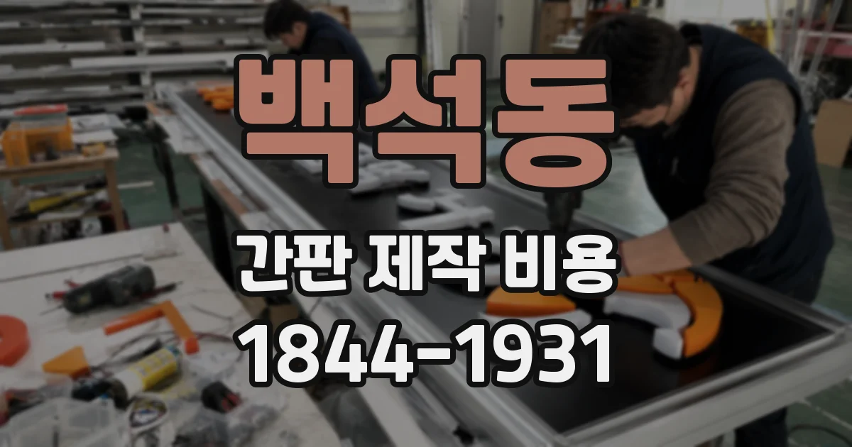 백석동 간판 제작 비용