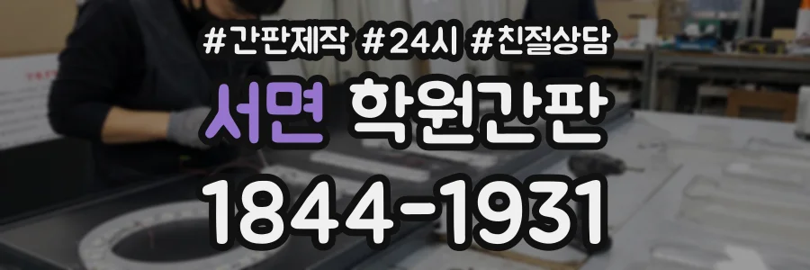서면 학원간판 상담 전화 1844-1931