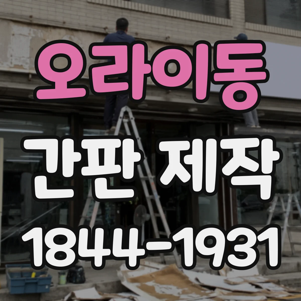 오라이동 간판 제작
