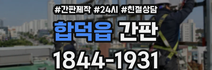 합덕읍 간판