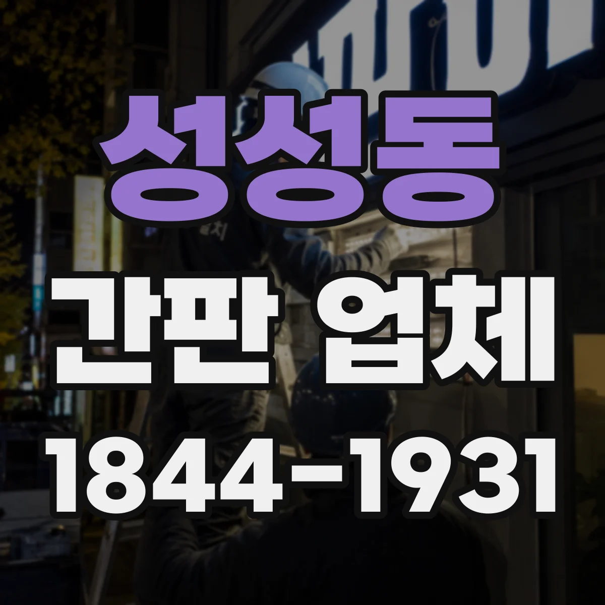 성성동 간판 업체