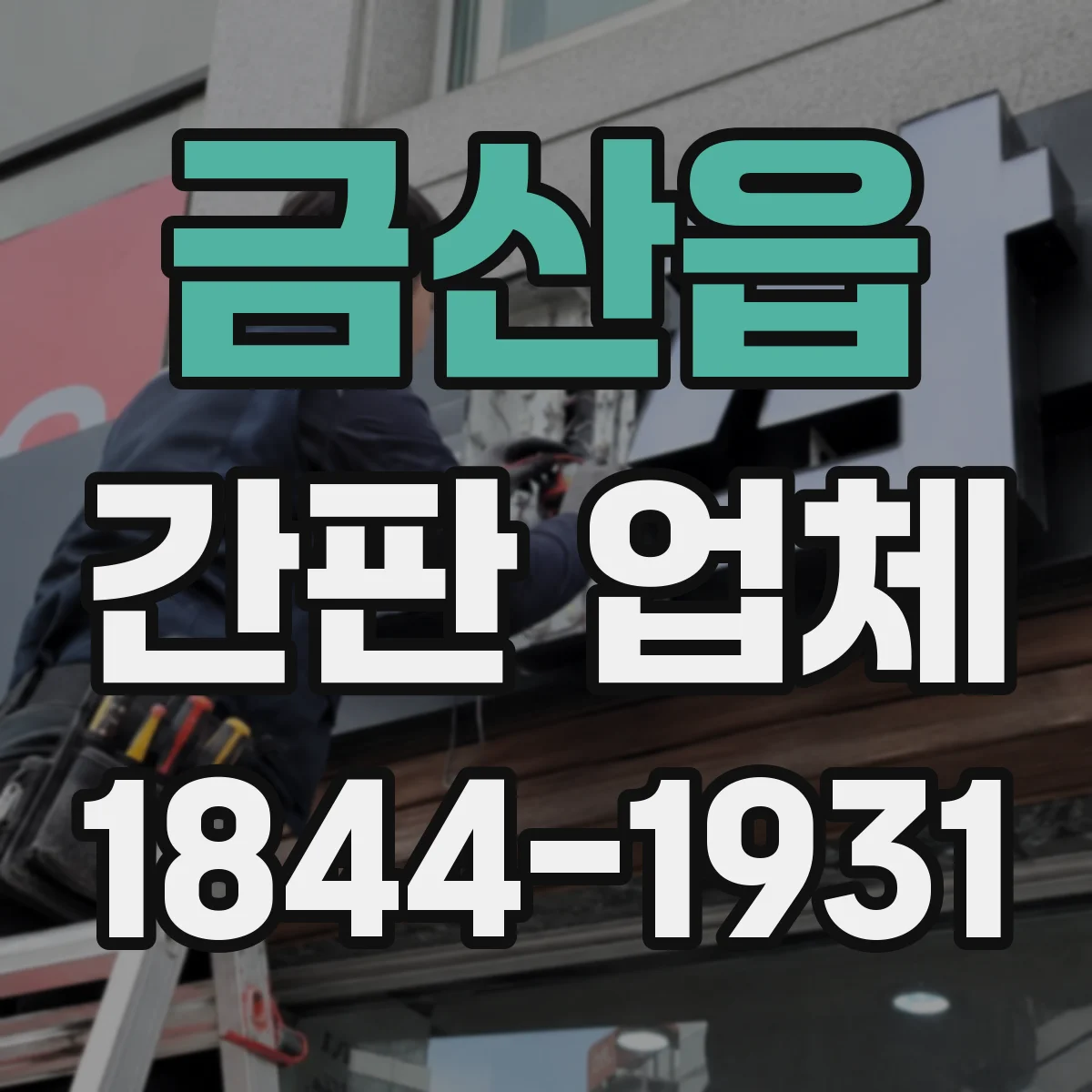 금산읍 간판 업체
