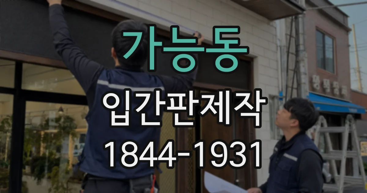 가능동 입간판제작