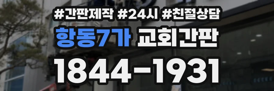 항동7가 교회간판 상담 전화 1844-1931