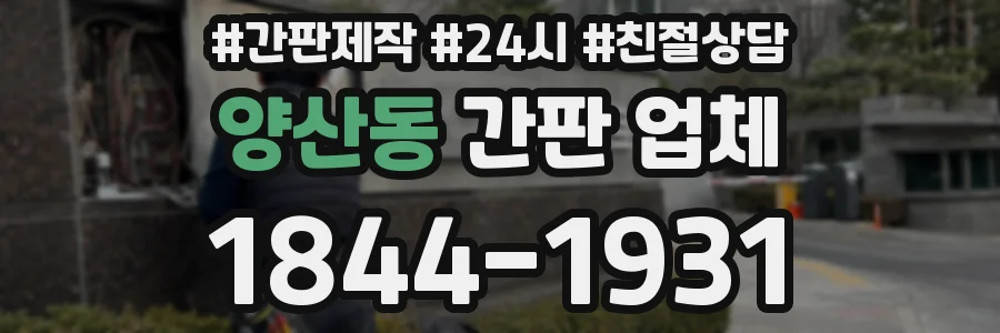 양산동 간판 업체