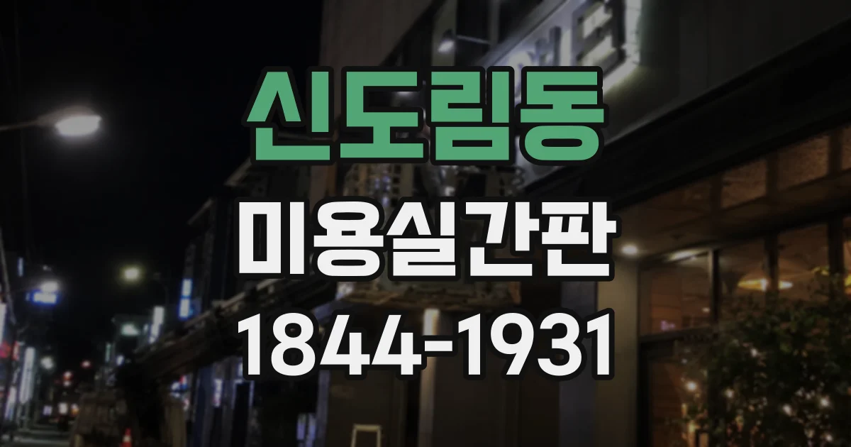 신도림동 미용실간판 쇼윈도와 출입구까지 통일감 있게 구성한 사례