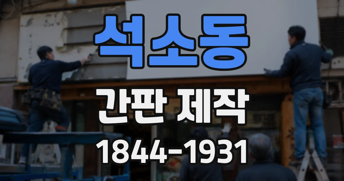 석소동 간판 제작