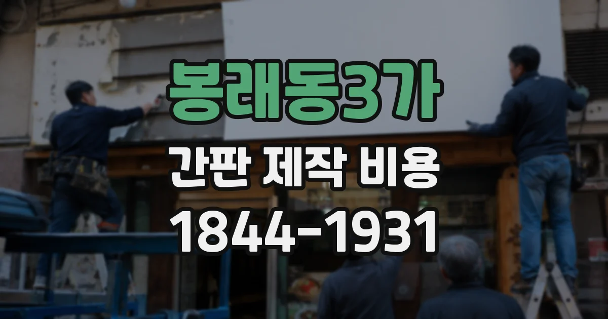 봉래동3가 간판 제작 비용