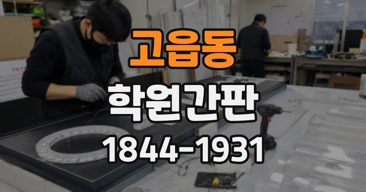 고읍동 학원간판