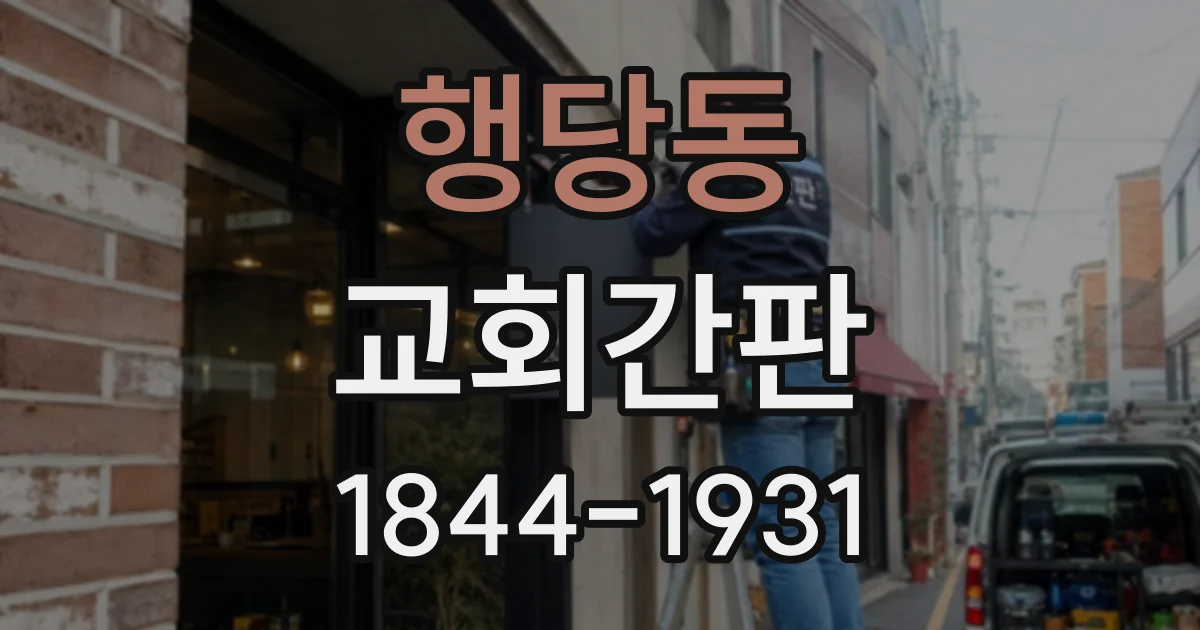 행당동 교회간판