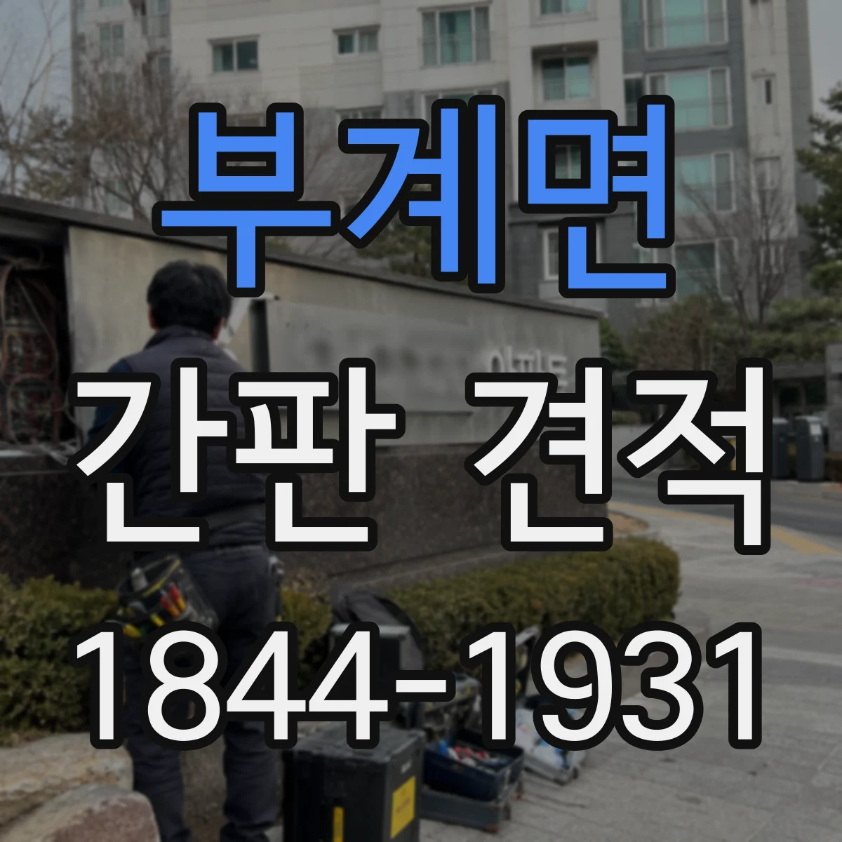 부계면 간판 견적
