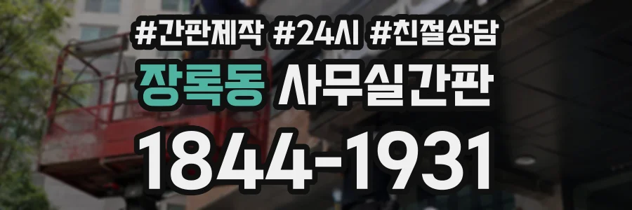 장록동 사무실간판 상담 전화 1844-1931