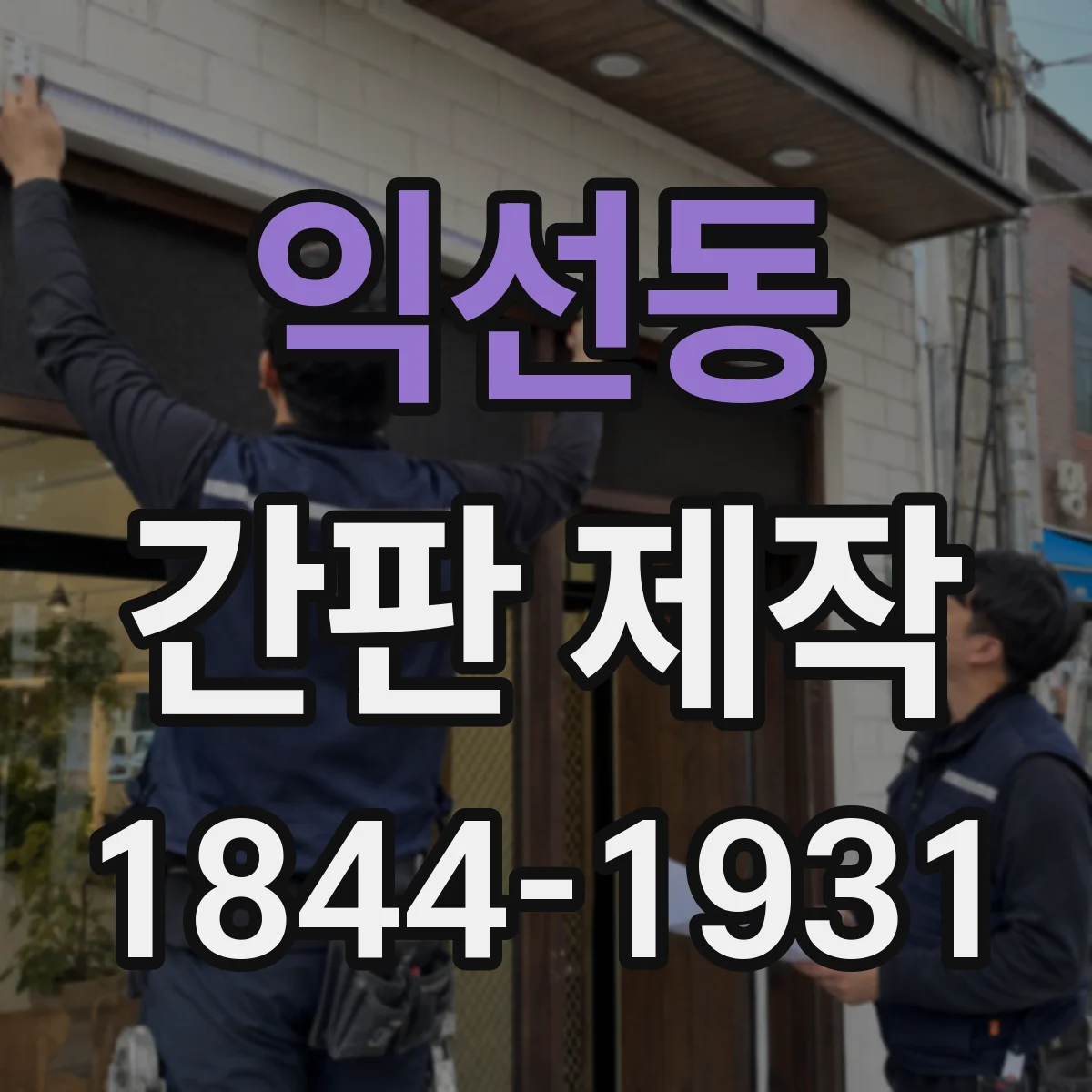 익선동 간판 제작