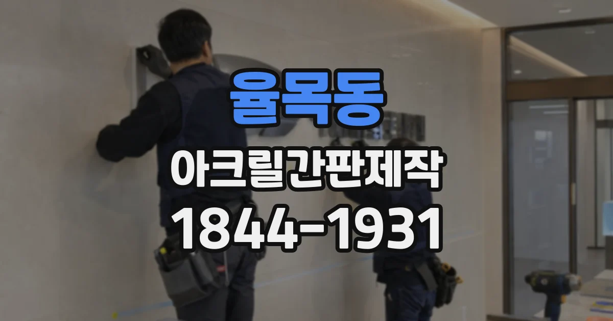 율목동 아크릴간판제작