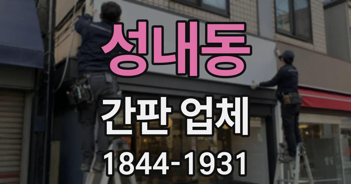 성내동 간판 업체