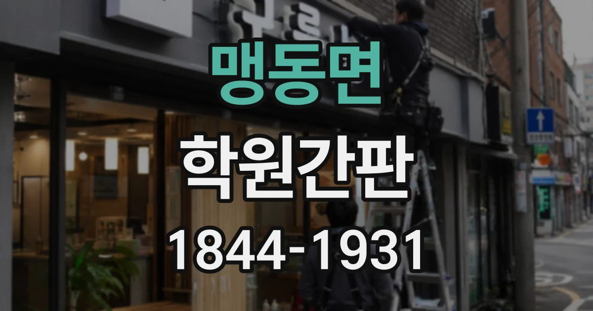 맹동면 학원간판