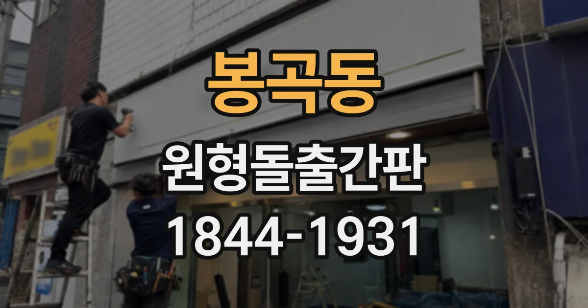 봉곡동 원형돌출간판