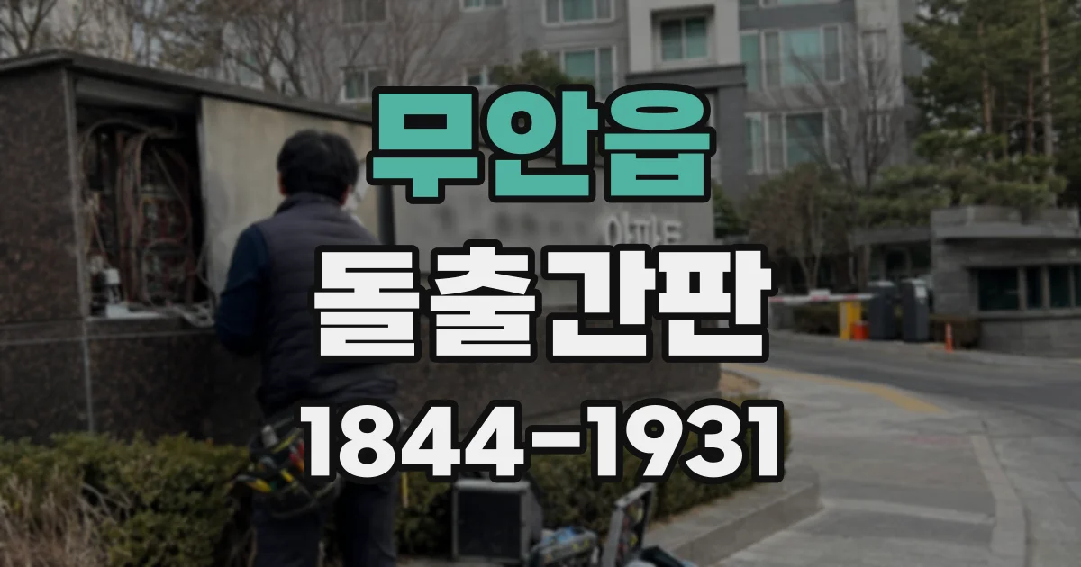무안읍 돌출간판